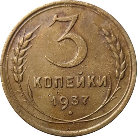 СССР 3 копейки 1937 год - VF-