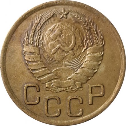 СССР 3 копейки 1937 год - VF-