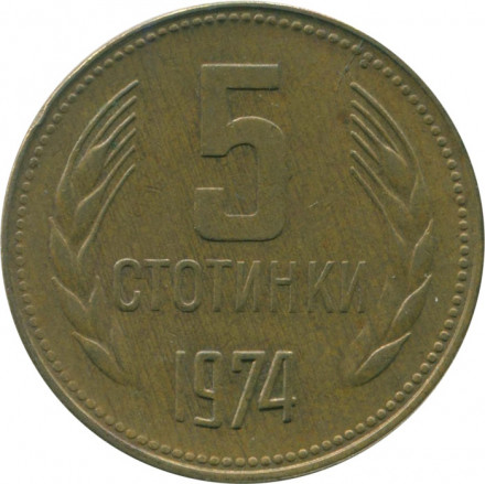 Болгария 5 стотинок 1974 год