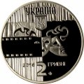 Украина 2 гривны 2016 год - Богдан Ступка