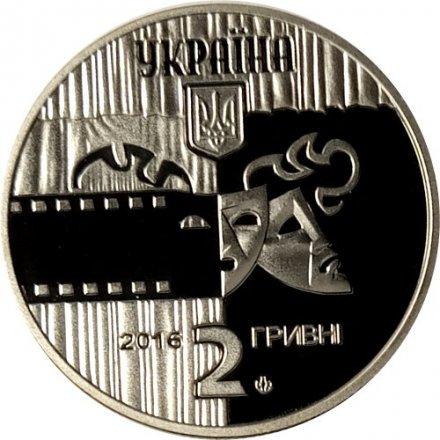 Украина 2 гривны 2016 год - Богдан Ступка