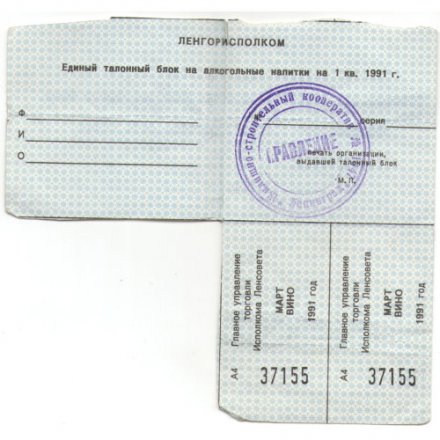 Талон на вино 1991 г. Главное управление торговли Исполкома Ленсовета - VF