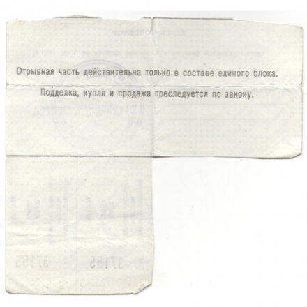 Талон на вино 1991 г. Главное управление торговли Исполкома Ленсовета - VF