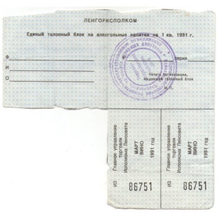 Талон на вино 1991 г. Главное управление торговли Исполкома Ленсовета - VF