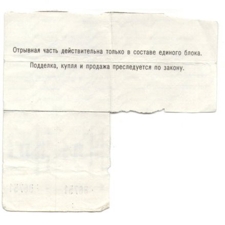 Талон на вино 1991 г. Главное управление торговли Исполкома Ленсовета - VF