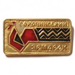 Значок Сорочинская ярмарка