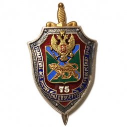 Знак управление ФСБ России по Приморскому краю. Владивосток. 75 лет.