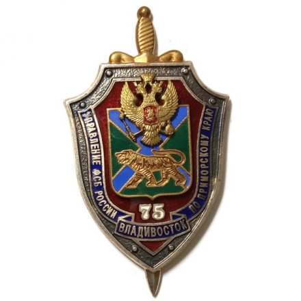 Знак управление ФСБ России по Приморскому краю. Владивосток. 75 лет.