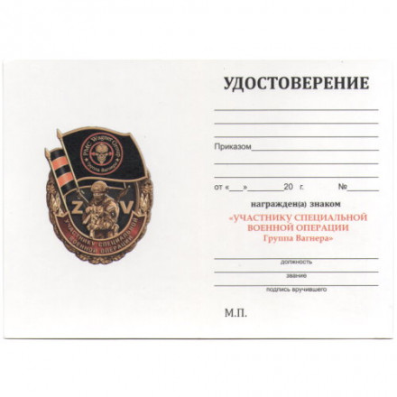 Знак Z &quot;Группа Вагнера&quot;, с удостоверением