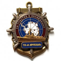 Знак За участие в экспедиции. Т/Х "Н. Крупская"