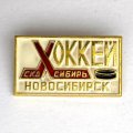 Значок. Хоккей СКА Сибирь Новосибирск 