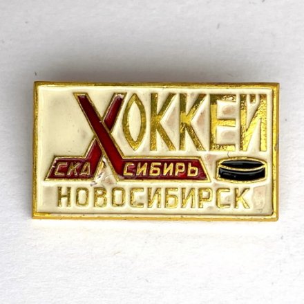 Значок. Хоккей СКА Сибирь Новосибирск 