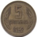 Болгария 5 стотинок 1962 год
