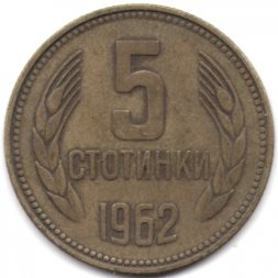 Болгария 5 стотинок 1962 год