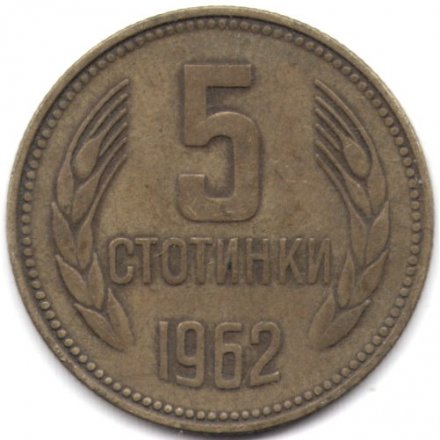 Болгария 5 стотинок 1962 год