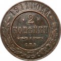 2 копейки 1911 год СПБ Николай II (1894 - 1917) - VG