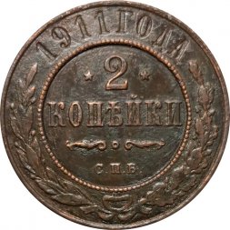 2 копейки 1911 год СПБ Николай II (1894 - 1917) - VG