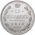 15 копеек 1913 год СПБ ВС Николай II (1894—1917) - XF