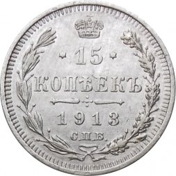 15 копеек 1913 год СПБ ВС Николай II (1894—1917) - XF