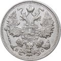 15 копеек 1913 год СПБ ВС Николай II (1894—1917) - XF