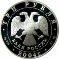 Россия 3 рубля 2004 год - Знаки зодиака. Водолей