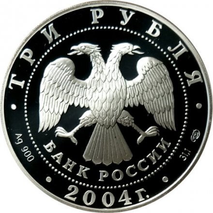 Россия 3 рубля 2004 год - Знаки зодиака. Водолей