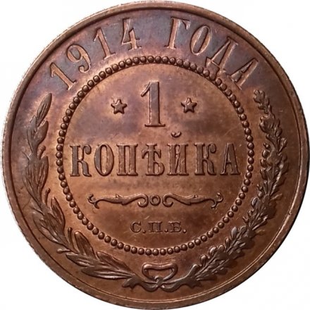 1 копейка 1914 год СПБ Николай II (1894—1917) - UNC