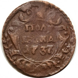 Полушка 1737 год Анна Иоанновна (1730 - 1740) - F