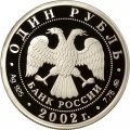Россия 1 рубль 2002 год - Министерство финансов