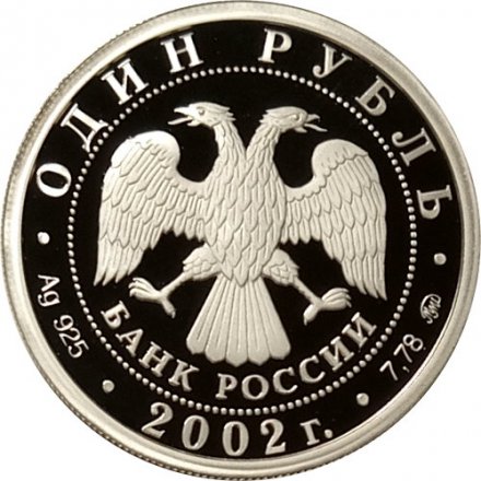 Россия 1 рубль 2002 год - Министерство финансов