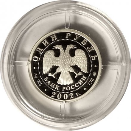 Россия 1 рубль 2002 год - Министерство финансов