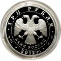 Россия 3 рубля 2012 год - Успенский Колоцкий монастырь