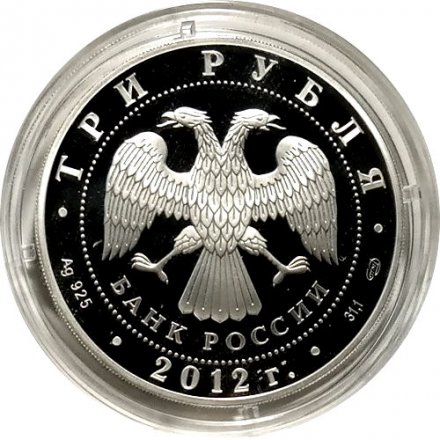 Россия 3 рубля 2012 год - Успенский Колоцкий монастырь