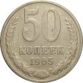 СССР 50 копеек 1965 год - VF