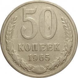 СССР 50 копеек 1965 год - VF