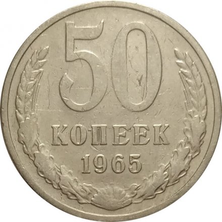 СССР 50 копеек 1965 год - VF