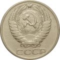 СССР 50 копеек 1965 год - VF