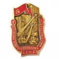 Знак Отличник Соцсоревнования Минтяжстроя СССР. ММД