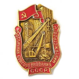 Знак Отличник Соцсоревнования Минтяжстроя СССР. ММД