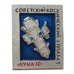 Значок Советский космический аппарат Луна-10