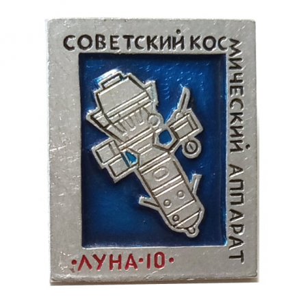 Значок Советский космический аппарат Луна-10