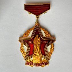 Значок. Навесной 40 лет Победы в ВОВ 1941-1945 Воин освободитель