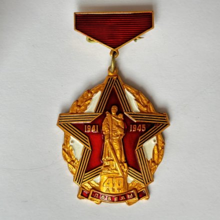 Значок. Навесной 40 лет Победы в ВОВ 1941-1945 Воин освободитель