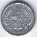 Китай 1 фень 1978 год