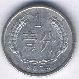 Китай 1 фень 1978 год