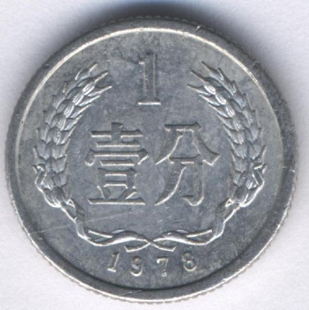 Китай 1 фень 1978 год