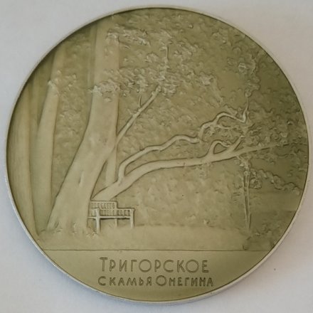 Медаль настольная &quot;А. С. Пушкин. Тригорское. Скамья Онегина&quot; D-53 мм