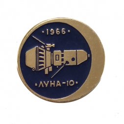 Значок Советская автоматическая межпланетная станция Луна-10. 1966