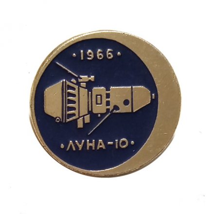 Значок Советская автоматическая межпланетная станция Луна-10. 1966