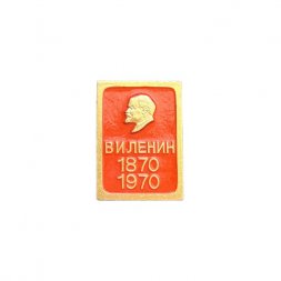 Значок В. И. Ленин. 1870 - 1970 (ЭТПК)